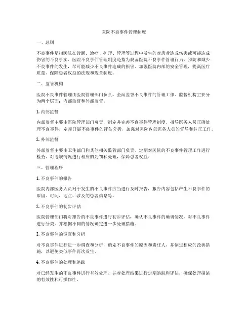 医院不良事件管理制度