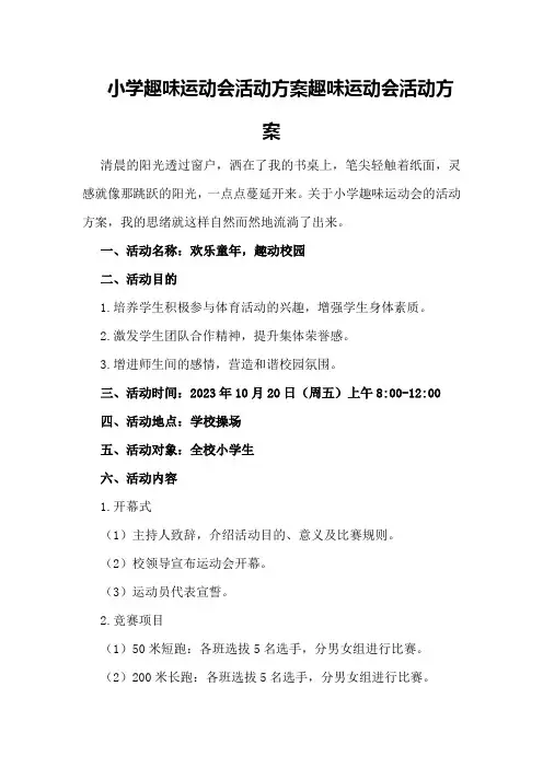 小学趣味运动会活动方案趣味运动会活动方案