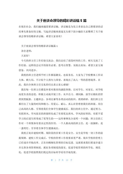 关于座谈会领导的精彩讲话稿5篇