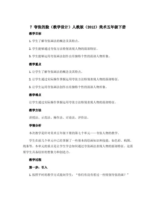 7 夸张的脸(教学设计)人教版(2012)美术五年级下册 