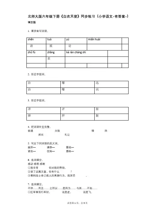 北师大版六年级下册《白衣天使》同步练习(小学语文-有答案)