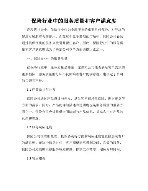 保险行业中的服务质量和客户满意度