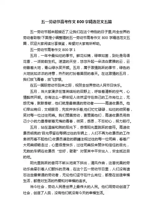 五一劳动节高考作文800字精选范文五篇