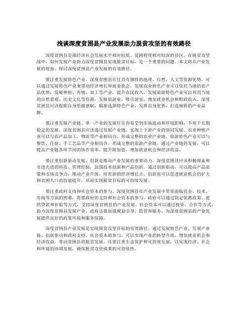 浅谈深度贫困县产业发展助力脱贫攻坚的有效路径