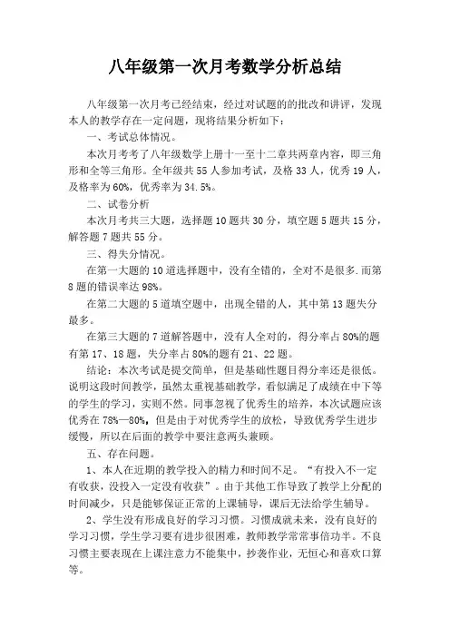 八年级第一次月考数学分析总结