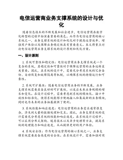 电信运营商业务支撑系统的设计与优化