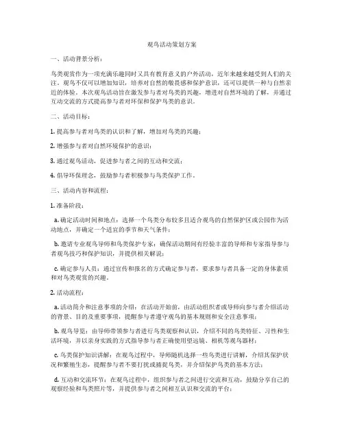观鸟活动策划方案