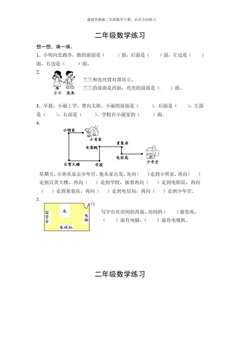 最新苏教版二年级数学下册：认识方向练习