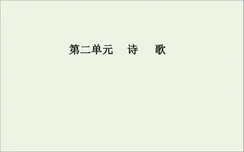 高中语文第二单元7中国现代诗歌四首课件粤教版必修2