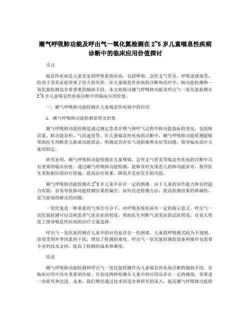 潮气呼吸肺功能及呼出气一氧化氮检测在2~5岁儿童喘息性疾病诊断中的临床应用价值探讨