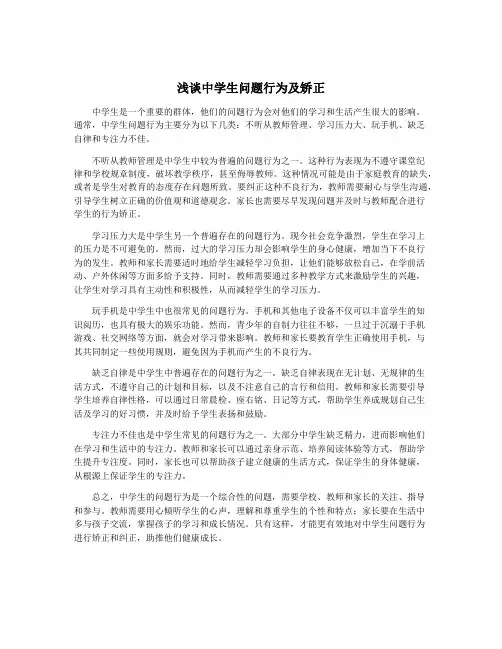 浅谈中学生问题行为及矫正