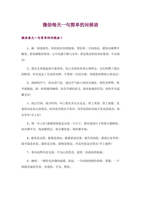 微信每天一句简单的问候语