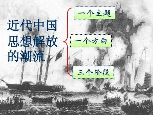 第一课_“顺乎世界之潮流”(优质课件)