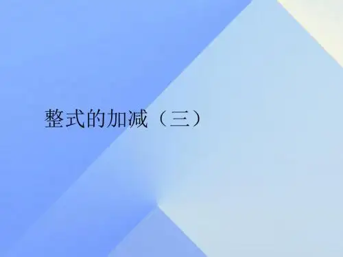 七年级数学上册2.2整式的加减(第3课时)教学课件(新版)新人教版