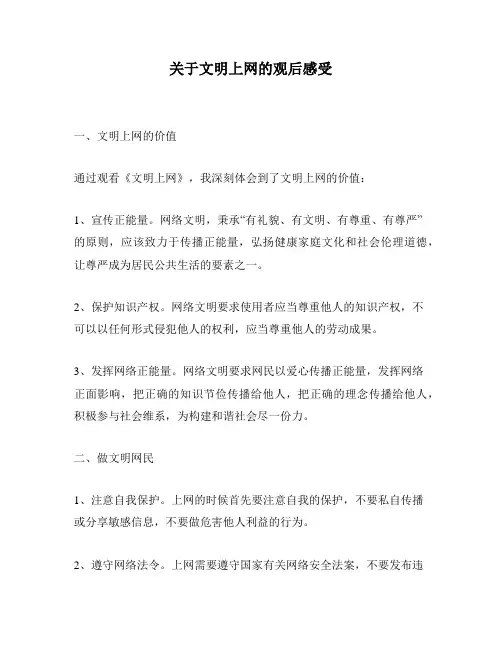 关于文明上网的观后感受
