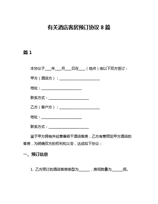 有关酒店客房预订协议8篇