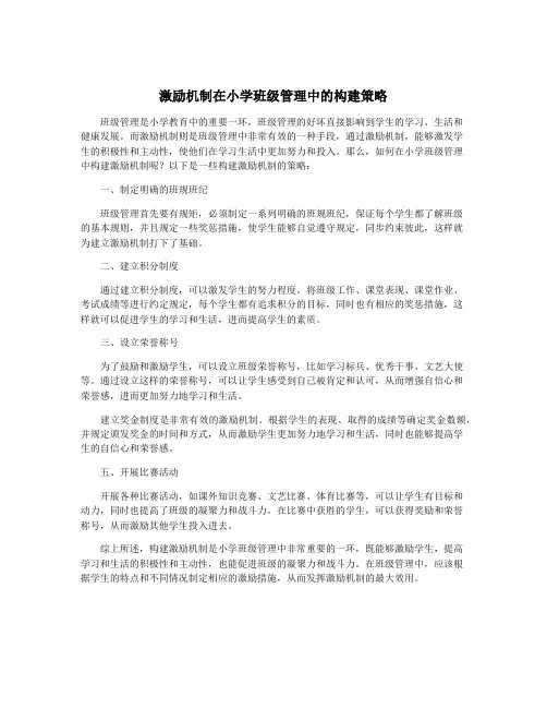 激励机制在小学班级管理中的构建策略