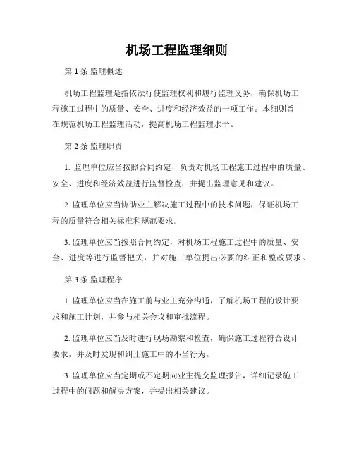机场工程监理细则