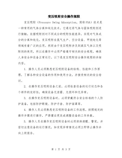 变压吸附安全操作规程