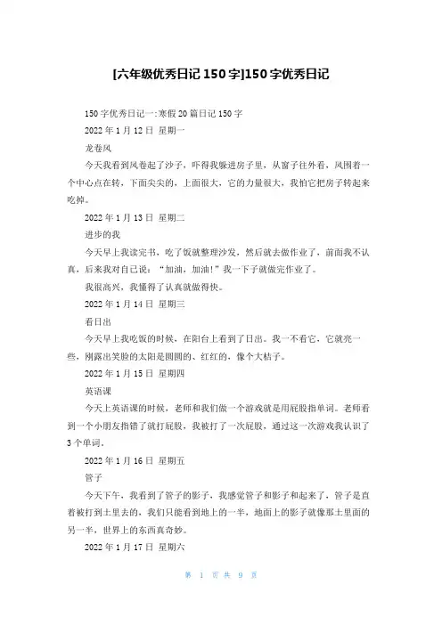 [六年级优秀日记150字]150字优秀日记