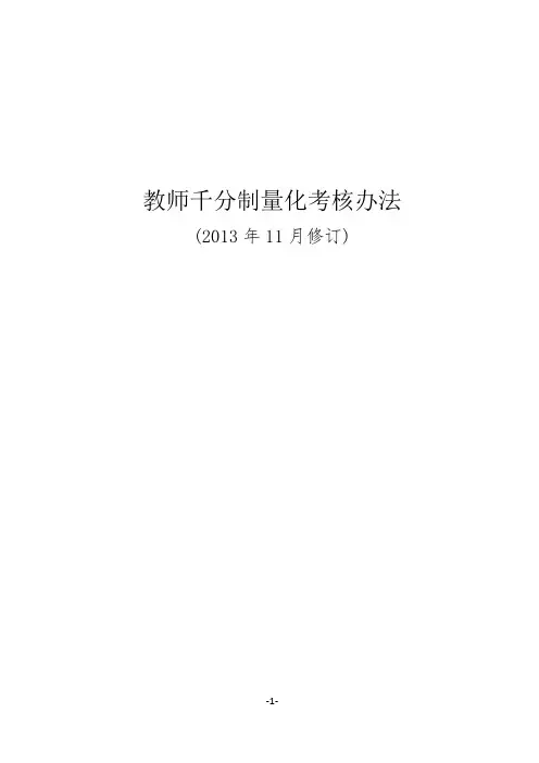 教师千分制量化考核办法(2013修订)