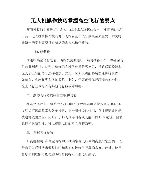 无人机操作技巧掌握高空飞行的要点