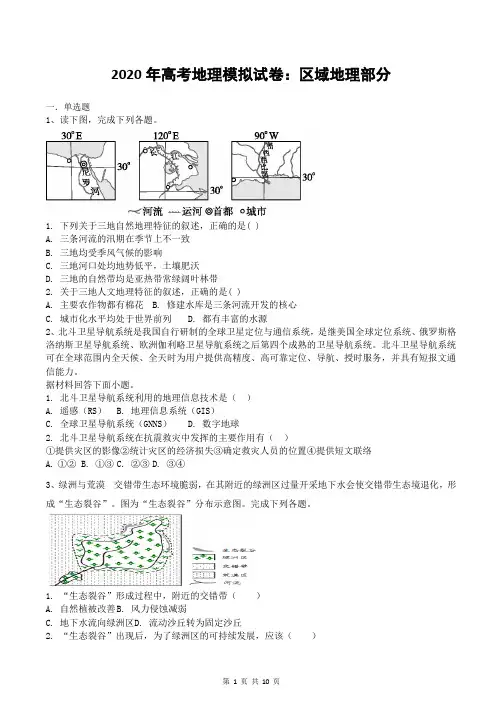 2020年高考地理模拟试卷：区域地理部分【答案+解析】