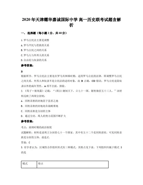 2020年天津耀华嘉诚国际中学 高一历史联考试题含解析