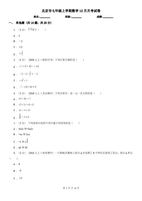 北京市七年级上学期数学12月月考试卷