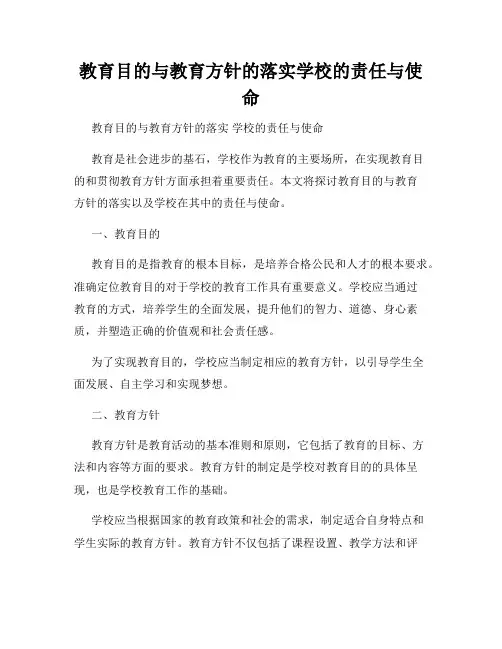 教育目的与教育方针的落实学校的责任与使命