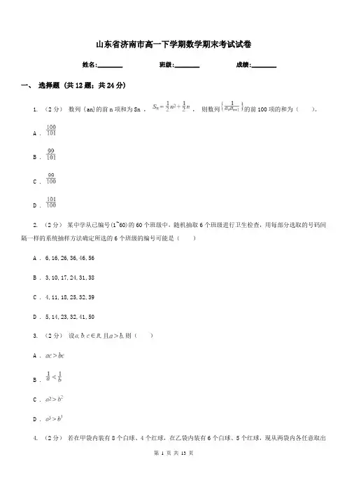 山东省济南市高一下学期数学期末考试试卷 