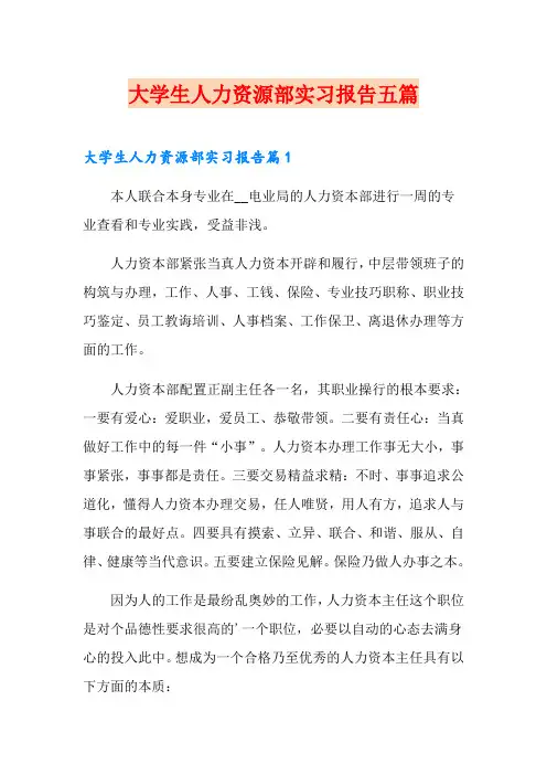 大学生人力资源部实习报告五篇
