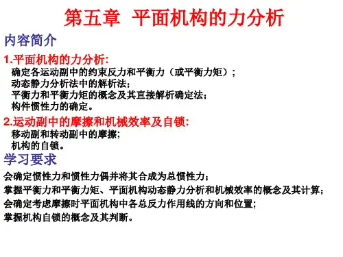 第五章 平面机构的力分析