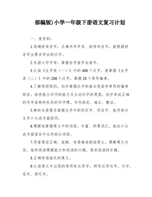 部编版)小学一年级下册语文复习计划