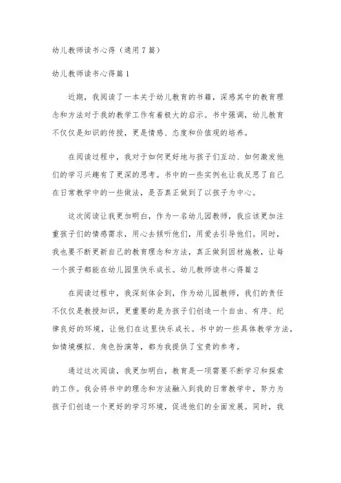 幼儿教师读书心得(通用7篇)