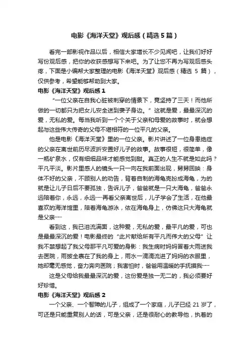 电影《海洋天堂》观后感（精选5篇）