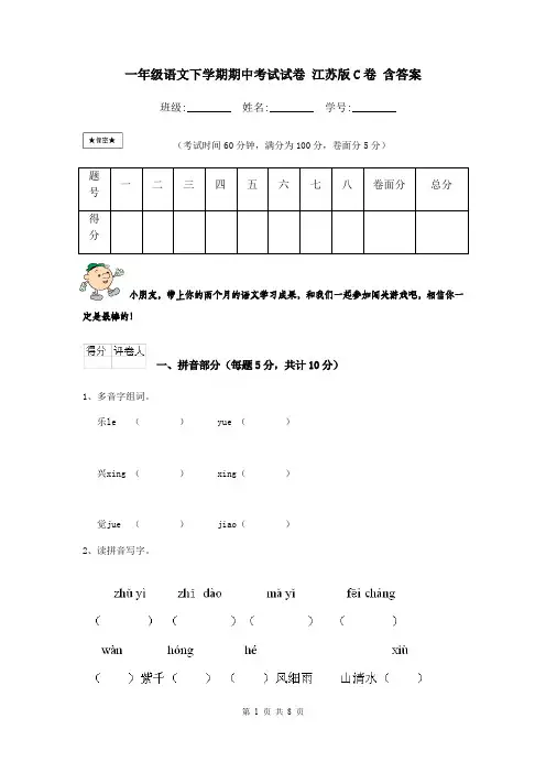 一年级语文下学期期中考试试卷 江苏版C卷 含答案