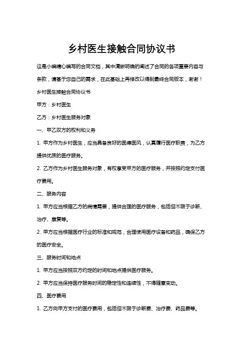 乡村医生接触合同协议书