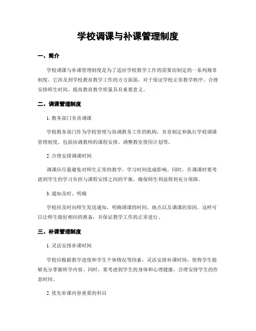 学校调课与补课管理制度