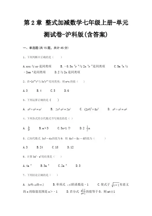 第2章 整式加减数学七年级上册-单元测试卷-沪科版(含答案)