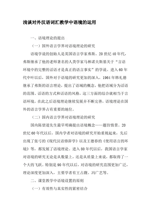 浅谈对外汉语词汇教学中语境的运用-教育文档资料