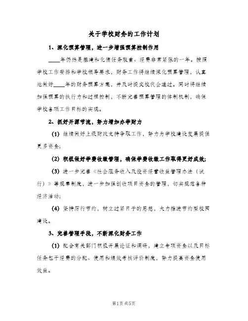 关于学校财务的工作计划(三篇)