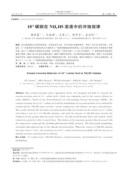 碳钢在硫氢化铵溶液中的冲蚀规律