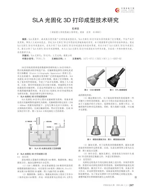 SLA光固化3D打印成型技术研究