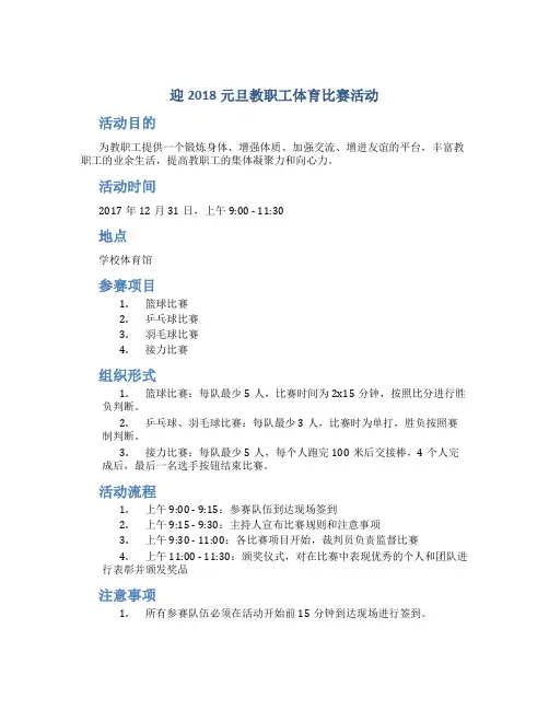 迎2018元旦教职工体育比赛活动