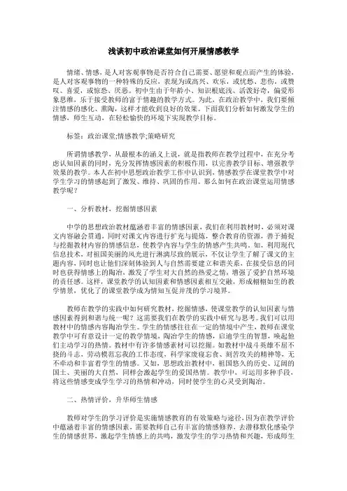 浅谈初中政治课堂如何开展情感教学