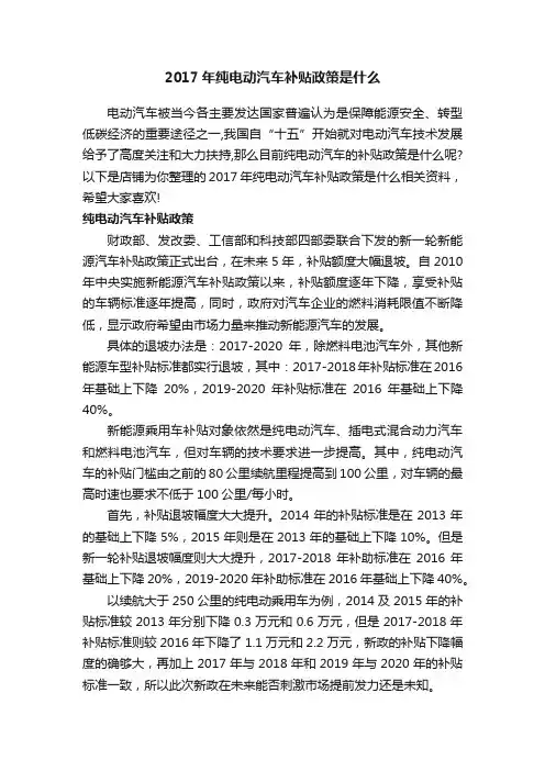 2017年纯电动汽车补贴政策是什么