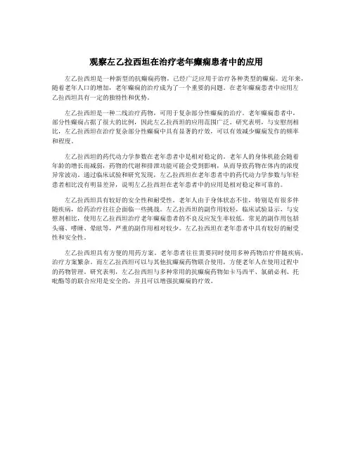 观察左乙拉西坦在治疗老年癫痫患者中的应用