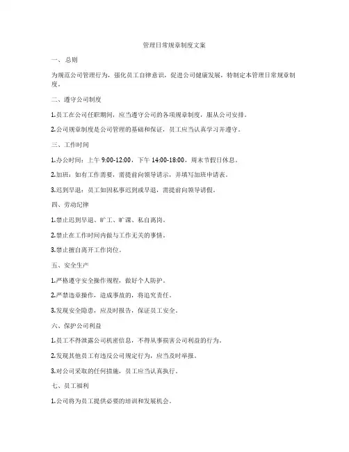 管理日常规章制度文案