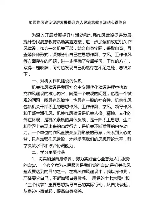 加强作风建设促进发展提升办人民满意教育活动心得体会2